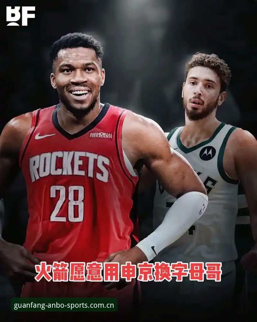 字母哥交易倒计时，快船选秀夜操作深度分析